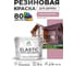 Краска резиновая по дереву MALARE Elastic, акриловая для наружных и внутренних работ, без запаха, полуглянцевая, парнасская роза, 10 кг КЭЛСТЛПАРПГ1000 2