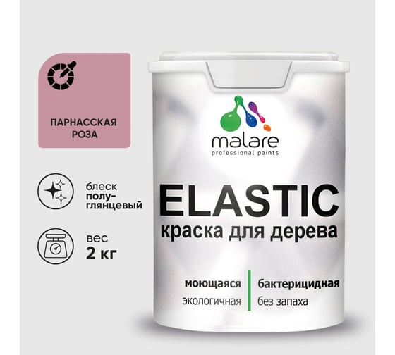 Краска резиновая по дереву MALARE Elastic, акриловая для наружных и внутренних работ, без запаха, полуглянцевая, парнасская роза, 2 кг КЭЛСТЛПАРПГ0200