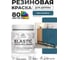 Краска резиновая по дереву MALARE Elastic, акриловая для наружных и внутренних работ, без запаха, полуглянцевая, перо павлина, 0.5 кг КЭЛСТЛПЕППГ0050 2