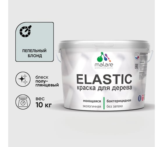 Краска резиновая по дереву MALARE Elastic, акриловая для наружных и внутренних работ, без запаха, полуглянцевая, пепельный блонд, 10 кг КЭЛСТЛПЕБПГ1000