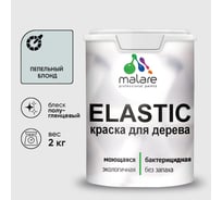 Краска резиновая по дереву MALARE Elastic, акриловая для наружных и внутренних работ, без запаха, полуглянцевая, пепельный блонд, 2 кг КЭЛСТЛПЕБПГ0200