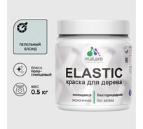 Краска резиновая по дереву MALARE Elastic, акриловая для наружных и внутренних работ, без запаха, полуглянцевая, пепельный блонд, 0.5 кг КЭЛСТЛПЕБПГ0050