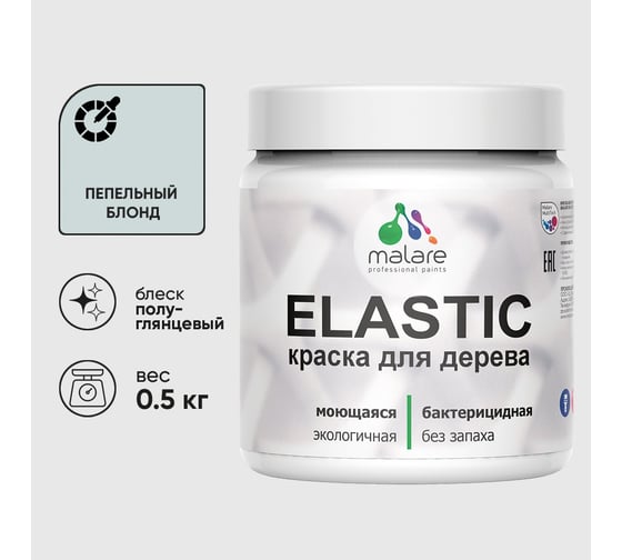 Краска резиновая по дереву MALARE Elastic, акриловая для наружных и внутренних работ, без запаха, полуглянцевая, пепельный блонд, 0.5 кг КЭЛСТЛПЕБПГ0050