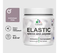 Краска резиновая по дереву MALARE Elastic, акриловая для наружных и внутренних работ, без запаха, полуглянцевая, пурпурная роза, 0.5 кг КЭЛСТЛПУРПГ0050