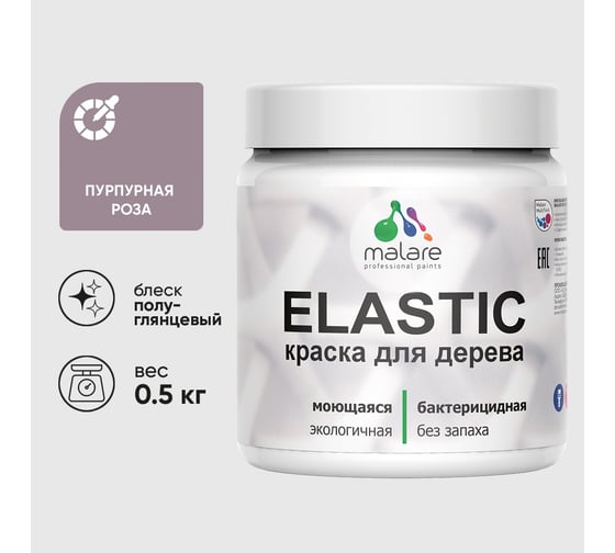 Краска резиновая по дереву MALARE Elastic, акриловая для наружных и внутренних работ, без запаха, полуглянцевая, пурпурная роза, 0.5 кг КЭЛСТЛПУРПГ0050