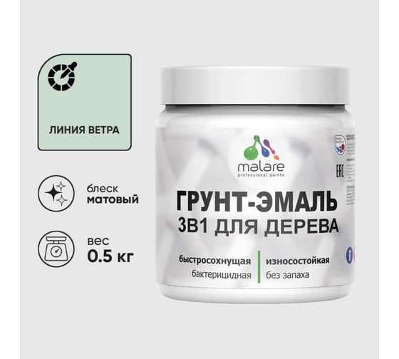 Акриловая грунт-эмаль 3 в 1 для деревянных поверхностей MALARE быстросохнущая, моющаяся, без запаха, матовая, линия ветра, 0.5 кг 4660504703713 1