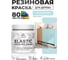 Краска резиновая по дереву MALARE Elastic, акриловая для наружных и внутренних работ, без запаха, полуглянцевая, сахарный вихрь, 0.5 кг КЭЛСТЛСАВПГ0050 2
