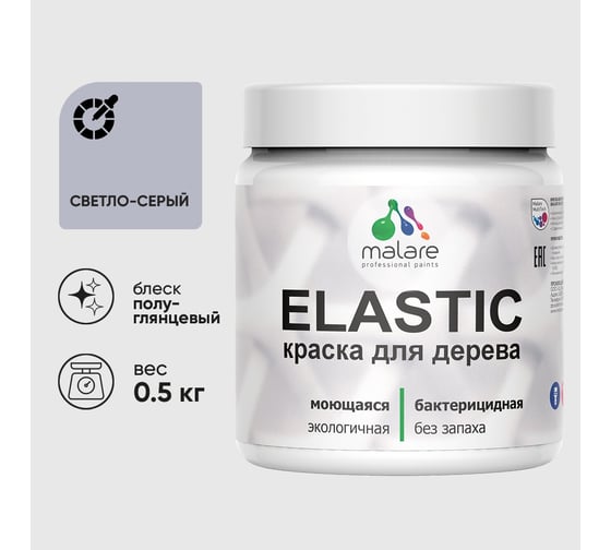 Краска резиновая по дереву MALARE Elastic, акриловая для наружных и внутренних работ, без запаха, полуглянцевая, светло-серый, 0.5 кг КЭЛСТЛСВСПГ0050