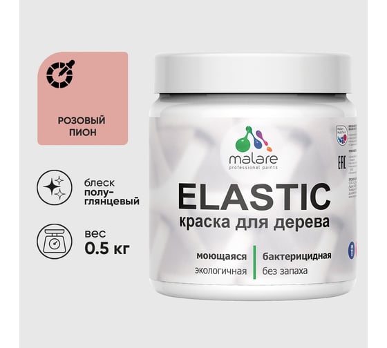 Краска резиновая по дереву MALARE Elastic, акриловая для наружных и внутренних работ, без запаха, полуглянцевая, розовый пион, 0.5 кг КЭЛСТЛРОППГ0050