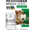 Краска резиновая по дереву MALARE Elastic, акриловая для наружных и внутренних работ, без запаха, полуглянцевая, свежий орегано, 1 кг КЭЛСТЛСВОПГ0100 2