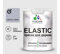 Краска резиновая по дереву MALARE Elastic, акриловая для наружных и внутренних работ, без запаха, полуглянцевая, светло-серый, 1 кг КЭЛСТЛСВСПГ0100