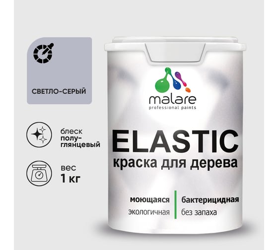 Краска резиновая по дереву MALARE Elastic, акриловая для наружных и внутренних работ, без запаха, полуглянцевая, светло-серый, 1 кг КЭЛСТЛСВСПГ0100