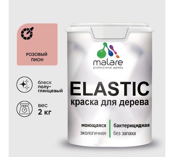 Краска резиновая по дереву MALARE Elastic, акриловая для наружных и внутренних работ, без запаха, полуглянцевая, розовый пион, 2 кг КЭЛСТЛРОППГ0200