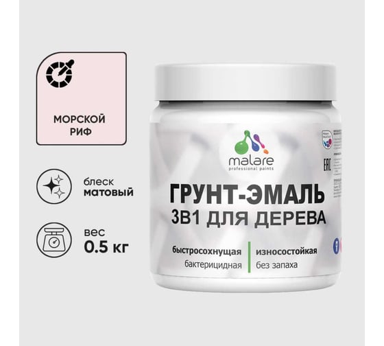Акриловая грунт-эмаль 3 в 1 для деревянных поверхностей MALARE быстросохнущая, моющаяся, без запаха, матовая, морской риф, 0.5 кг 4660504703782 1