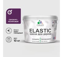 Краска резиновая по дереву MALARE Elastic, акриловая для наружных и внутренних работ, без запаха, полуглянцевая, серобуромалиновый, 10 кг КЭЛСТЛСБМПГ1000