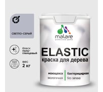 Краска резиновая по дереву MALARE Elastic, акриловая для наружных и внутренних работ, без запаха, полуглянцевая, светло-серый, 2 кг КЭЛСТЛСВСПГ0200