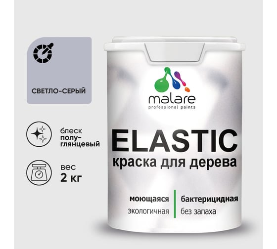 Краска резиновая по дереву MALARE Elastic, акриловая для наружных и внутренних работ, без запаха, полуглянцевая, светло-серый, 2 кг КЭЛСТЛСВСПГ0200
