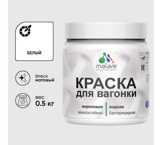 Акриловая краска MALARE для вагонки для дерева, с антисептическим эффектом, без запаха, матовая, белый, 0.5 кг КВГНКАБЕЛМ0050