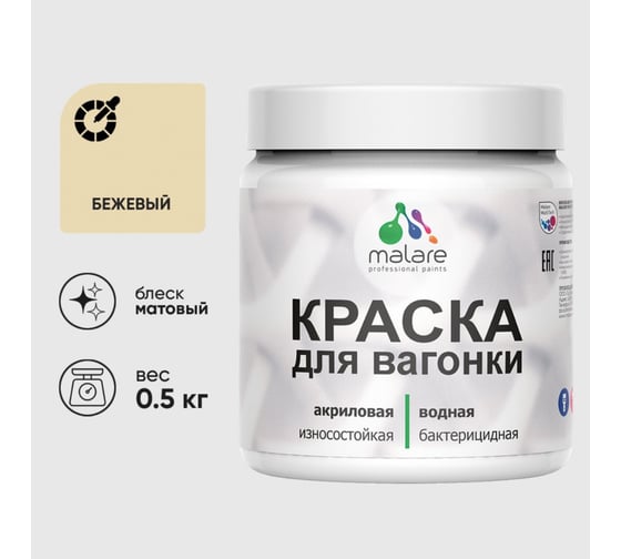 Акриловая краска MALARE для вагонки для дерева, с антисептическим эффектом, без запаха, матовая, бежевый, 0.5 кг КВГНКАБЕЖМ0050