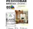Краска резиновая по дереву MALARE Elastic, акриловая для наружных и внутренних работ, без запаха, полуглянцевая, слоновая кость, 1 кг КЭЛСТЛСЛКПГ0100 2