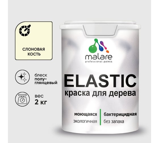 Краска резиновая по дереву MALARE Elastic, акриловая для наружных и внутренних работ, без запаха, полуглянцевая, слоновая кость, 2 кг КЭЛСТЛСЛКПГ0200