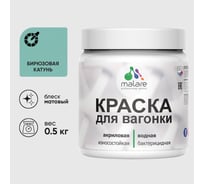Акриловая краска для вагонки для дерева с антисептическим эффектом без запаха матовая бирюзовая катунь MALARE 0,5 кг КВГНКАБИКМ0050