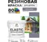Краска резиновая по дереву MALARE Elastic, акриловая для наружных и внутренних работ, без запаха, полуглянцевая, темно-серый, 2 кг КЭЛСТЛТЕСПГ0200 2