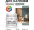 Акриловая краска для вагонки для дерева с антисептическим эффектом без запаха матовая агатовый серый MALARE 0,5 кг КВГНКААГСМ0050 2