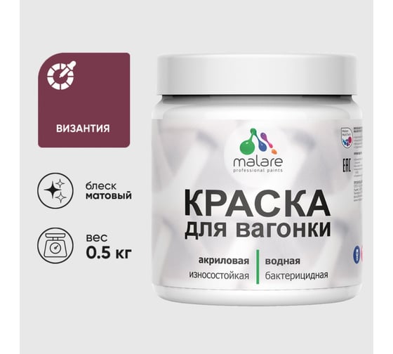 Акриловая краска MALARE для вагонки для дерева, с антисептическим эффектом, без запаха, матовая, византия, 0.5 кг КВГНКАВИЗМ0050