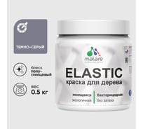 Краска резиновая по дереву MALARE Elastic, акриловая для наружных и внутренних работ, без запаха, полуглянцевая, темно-серый, 0.5 кг КЭЛСТЛТЕСПГ0050