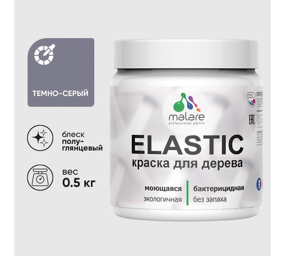 Краска резиновая по дереву MALARE Elastic, акриловая для наружных и внутренних работ, без запаха, полуглянцевая, темно-серый, 0.5 кг КЭЛСТЛТЕСПГ0050