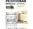Краска резиновая по дереву MALARE Elastic, акриловая для наружных и внутренних работ, без запаха, полуглянцевая, слоновая кость, 0.5 кг КЭЛСТЛСЛКПГ0050 2