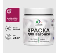 Акриловая краска для вагонки для дерева с антисептическим эффектом без запаха матовая амарантово-пурпурный MALARE 0,5 кг КВГНКААМПМ0050