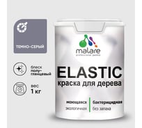 Краска резиновая по дереву MALARE Elastic, акриловая для наружных и внутренних работ, без запаха, полуглянцевая, темно-серый, 1 кг КЭЛСТЛТЕСПГ0100