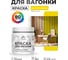 Акриловая краска для вагонки для дерева с антисептическим эффектом без запаха матовая весенний адонис MALARE 0,5 кг КВГНКАВЕАМ0050 2