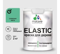 Краска резиновая по дереву MALARE Elastic, акриловая для наружных и внутренних работ, без запаха, полуглянцевая, снежная мята, 2 кг КЭЛСТЛСНМПГ0200