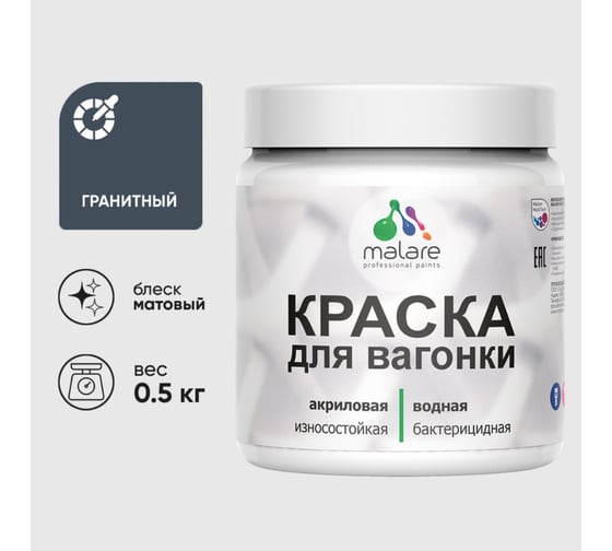 Акриловая краска MALARE для вагонки для дерева, с антисептическим эффектом, без запаха, матовая, гранитный, 0.5 кг КВГНКАГРАМ0050