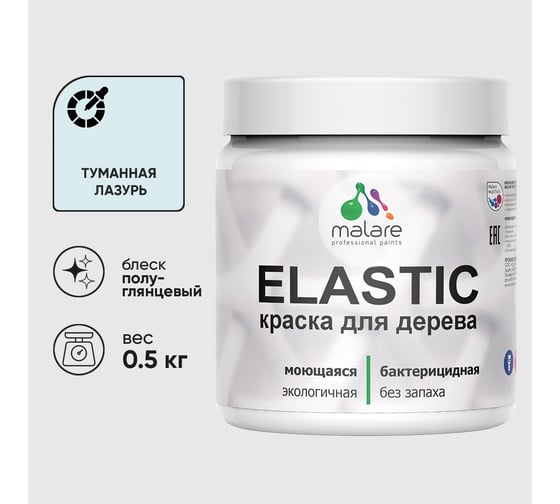 Краска резиновая по дереву MALARE Elastic, акриловая для наружных и внутренних работ, без запаха, полуглянцевая, туманная лазурь, 0.5 кг КЭЛСТЛТУЛПГ0050