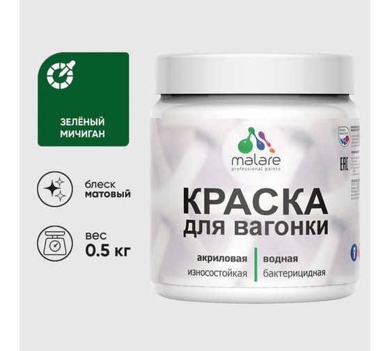 Акриловая краска MALARE для вагонки для дерева, с антисептическим эффектом, без запаха, матовая, зеленый мичиган, 0.5 кг КВГНКАЗЕММ0050