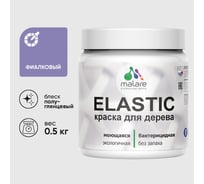 Краска резиновая по дереву MALARE Elastic, акриловая для наружных и внутренних работ, без запаха, полуглянцевая, фиалковый, 0.5 кг КЭЛСТЛФИАПГ0050