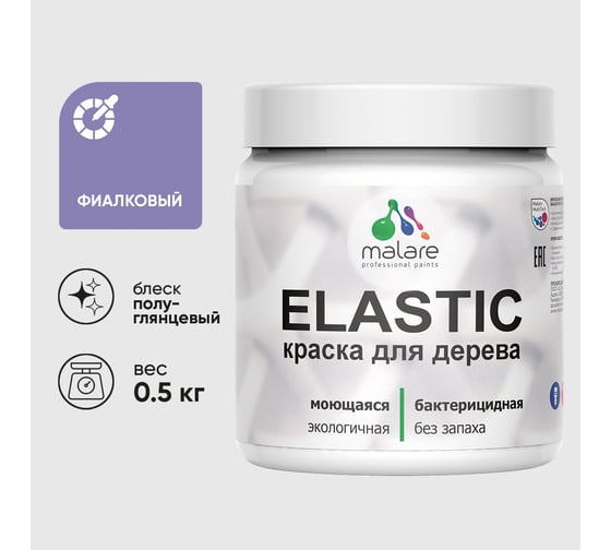 Краска резиновая по дереву MALARE Elastic, акриловая для наружных и внутренних работ, без запаха, полуглянцевая, фиалковый, 0.5 кг КЭЛСТЛФИАПГ0050