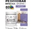Краска резиновая по дереву MALARE Elastic, акриловая для наружных и внутренних работ, без запаха, полуглянцевая, фиалковый, 0.5 кг КЭЛСТЛФИАПГ0050 2