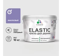 Краска резиновая по дереву MALARE Elastic, акриловая для наружных и внутренних работ, без запаха, полуглянцевая, фиалковый, 10 кг КЭЛСТЛФИАПГ1000