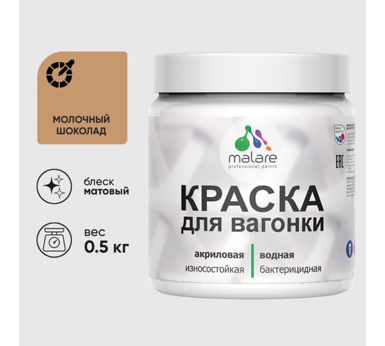 Акриловая краска MALARE для вагонки для дерева, с антисептическим эффектом, без запаха, матовая, молочный шоколад, 0.5 кг КВГНКАМОШМ0050