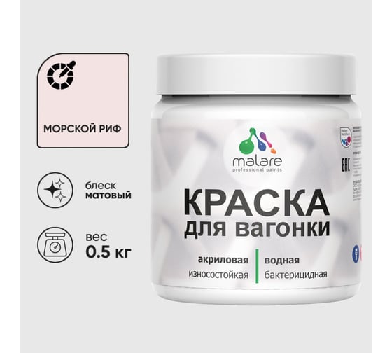 Акриловая краска MALARE для вагонки для дерева, с антисептическим эффектом, без запаха, матовая, морской риф, 0.5 кг КВГНКАМОРМ0050