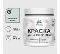 Акриловая краска для вагонки для дерева с антисептическим эффектом без запаха матовая пепельный блонд MALARE 0,5 кг КВГНКАПЕБМ0050