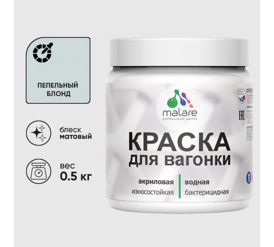 Акриловая краска MALARE для вагонки для дерева, с антисептическим эффектом, без запаха, матовая, пепельный блонд, 0.5 кг КВГНКАПЕБМ0050