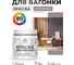 Акриловая краска для вагонки для дерева с антисептическим эффектом без запаха матовая пурпурная роза MALARE 0,5 кг КВГНКАПУРМ0050 2