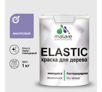 Краска резиновая по дереву MALARE Elastic, акриловая для наружных и внутренних работ, без запаха, полуглянцевая, фиалковый, 1 кг КЭЛСТЛФИАПГ0100