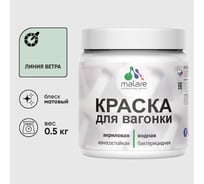 Акриловая краска для вагонки для дерева с антисептическим эффектом без запаха матовая линия ветра MALARE 0,5 кг КВГНКАЛИВМ0050